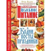 Православное целебное питание в будни, посты, праздники фото