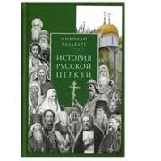 История Русской Церкви.Николай Тальберг фото