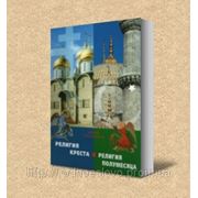 РЕЛИГИЯ КРЕСТА И РЕЛИГИЯ ПОЛУМЕСЯЦА (Юрий Максимов) фото
