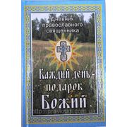 Каждый день подарок Божий. Дневник православного священника фото