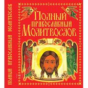 Полный православный молитвослов фото