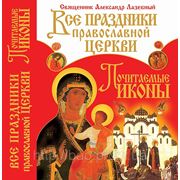 Все праздники православной церкви. Почитаемые иконы фото