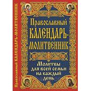 Православный календарь - молитвенник фото