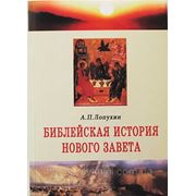 Библейская история Нового Завета. А. П. Лопухин фото