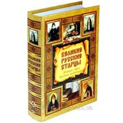 Великие русские старцы. Жития, чудеса, духовные наставления фото