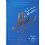 Ми українці!.Віталій Іващенко фото