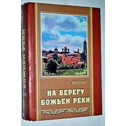 На берегу Божьей реки. Записки православного. Нилус С.А. фото