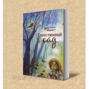 ТАИНСТВЕННЫЙ САД (Френсис Ходгсон Бёрнетт) фото