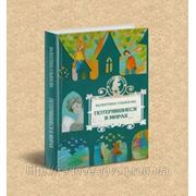 ПОТЕРЯВШИЕСЯ В МИРАХ (Валентина Ульянова) фото