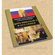 ЦАРЬ НИКОЛАЙ II И ЕГО СЕМЬЯ (Н. Г. Куцаева) фото