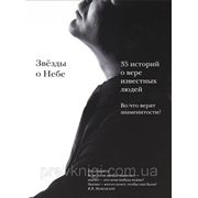 Звёзды о Небе. Во что верят знаменитости? фото