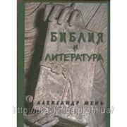 Библия и литература. Александр Мень. фото