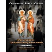 Курс лекций по Догматическому Богословию. Священник Даниил Сысоев фото