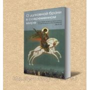 О ДУХОВНОЙ БРАНИ В СОВРЕМЕННОМ МИРЕ. Игумен N фото