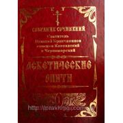 Отечник.Игнатий Брянчанинов фото