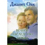 Вечное наследство любви. Джанет Оак фото