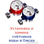 Установка, замена счетчика воды в Омске фотография