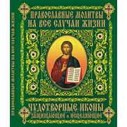 Православные молитвы на все случаи жизни. Чудотворные иконы, защищающие и исцеляющие фото