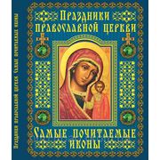 Праздники православной церкви. Самые почитаемые иконы фото