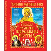 Чудотворный Молитвенный Покров. Защищающие и исцеляющие молитвы православных святых фотография