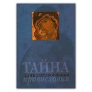 Тайна православия фото