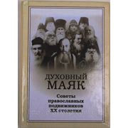 Духовный маяк. Советы православных подвижников XX столетия фото