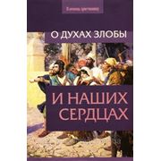 О духах злобы и наших сердцах фото