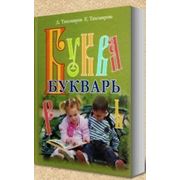 БУКВАРЬ. Д. и Е. Тихомировы фото