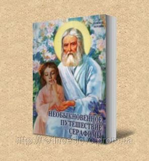 Книга Необыкновенные Приключения Серафимы Купить