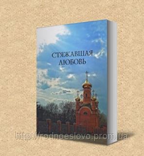 Купить Книгу Стяжавшая Любовь