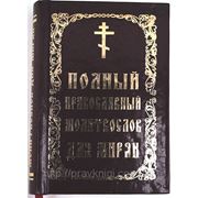 Полный православный молитвослов для мирян фотография