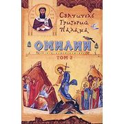 Омилии. В 2 томах. Святитель Григорий Палама фото