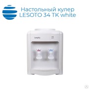 Настольный кулер LESOTO 34 TK white
