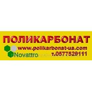Цена на поликарбонат сотовый в Харькове фото