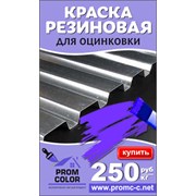 Краска резиновая для металла  Prom Color