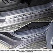 Накладки на пластиковые пороги (лист зеркальный надпись Land Cruiser Prado) 4шт LC Prado150 17-