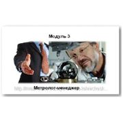 Курс обучения “Метролог-менеджер“ фото