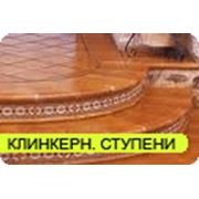 Клинкерные ступени