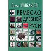 Ремесло Древней Руси / 2-е изд Рыбаков Б.А. фото