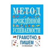 Книга Эксмо Метод врожденной успеваемости. Грамотно пишем фото
