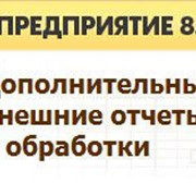 Создание отчетов и обработок любой сложности фотография