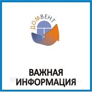 ДОМВЕНТ-важная информация о вентиляции жилья фото