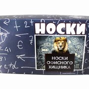 Носки подарочные офисному хищнику 3 пары фото