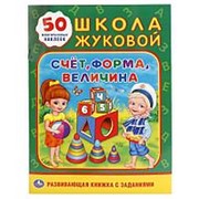 Книжка-активити “Умка“ Школа Жуковой. Счёт, форма, величина, 160*215 мм фото