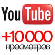 Раскрутка на Youtube — купить просмотры — 10 000 просмотров фото