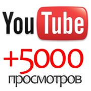 Раскрутка на Youtube — купить просмотры — 5000 просмотров
