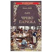 Чрево Парижа. Золя Э. фото