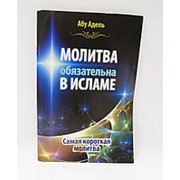 Молитва обязательна в исламе. Самая короткая молитва 38 стр. фото