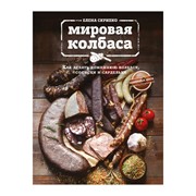 Книга Эксмо Мировая колбаса. Как делать домашнюю колбасу, сосиски и сардельки фото