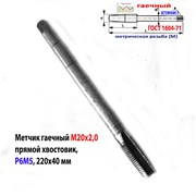 Метчик гаечный М20х2,0; Р6М5, 220/40 мм, прям хвос фото